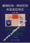 模糊控制·神经控制和智能控制论 封面