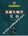 基础生物学实验 封面