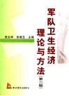 军队卫生经济理论与方法 封面
