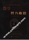 500个最新世界著名数学智力趣题 封面