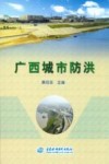广西城市防洪 封面