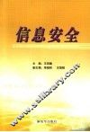 信息安全 封面