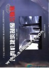 计算机建筑制图习题集 封面