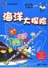 海洋大探险 封面