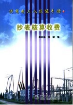 供用电工人技能手册  抄表核算收费 封面