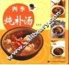四季炖补汤 封面