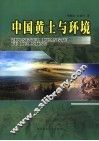 中国黄土与环境 封面