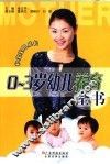 0-3岁幼儿养育全书 封面
