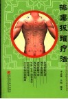 排毒拔罐疗法 封面