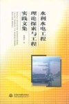 水利水电工程理论探索与工程实践文集 封面