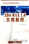 新编中文3DS MAX 7.0实用教程 封面