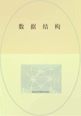 数据结构 封面