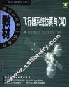 飞行器系统仿真与CAD 封面