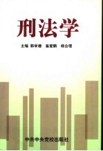刑法学 封面