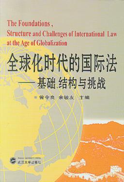 全球化时代的国际法  基础、结构与挑战 封面