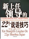 新上任领导的22个说话技巧 封面