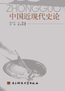 中国近现代史论 封面