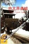 古太原县城 封面