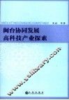 闽台协同发展高科技产业探索 封面