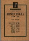 系统功利主义的奠基人-杰里米·边沁 电子书封面