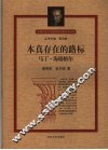 本真存在的路标-马丁·海德格尔 封面
