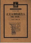 正义女神的新传人-约翰·罗尔斯 封面