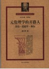 元伦理学的开路人-乔治·爱德华·摩尔 封面
