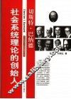 社会系统理论的创始人-切斯特·巴纳德 封面