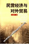 民营经济与对外贸易 封面