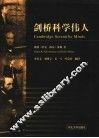 剑桥科学伟人 封面