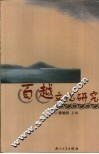 百越文化研究 封面