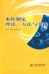 水价制定理论、方法与实践 封面