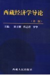 西藏经济学导论 封面
