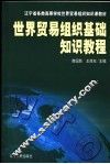世界贸易组织基础知识教程 封面