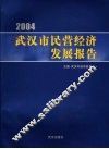 2004武汉市民营经济发展报告 封面