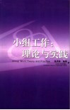 小组工作:理论与实践 封面