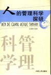 人的管理科学探研 封面