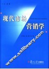 现代市场营销学 封面
