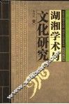 湖湘学术与文化研究 封面