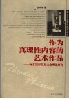 作为真理性内容的艺术作品  阿多诺审美及文化理论研究 封面