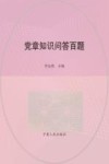 党章知识问答百题 封面