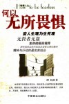 何以无所畏惧 封面