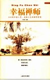 幸福禅师  365则丰富心灵、品位人生的禅思哲理 封面