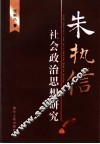 朱执信社会政治思想研究 封面