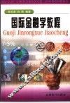国际金融学教程 封面