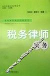 税务律师实务 封面