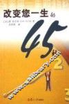 改变您一生的45秒 封面