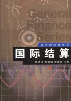 国际结算 封面