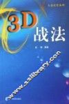 3D战法 封面