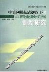 中部崛起战略下的山西金融机制创新研究 封面